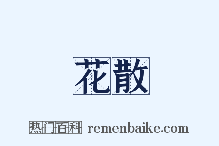 花散是什么意思的图片